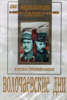 DVD художественный фильм "Волочаевские дни" - fgospostavki.ru - Рязань