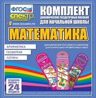 Динамические раздаточные пособия. Математика (шнуровка). Арифметика, Геометрия, Логика. - fgospostavki.ru - Рязань