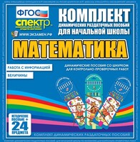 Динамические раздаточные пособия. Математика (шнуровка). Величины. Работа с информацией. - fgospostavki.ru - Рязань