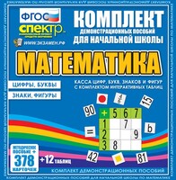 Динамические раздаточные пособия. Математика (карточки). Касса цифр, букв, знаков и фигур с набором интерактивных таблиц. - fgospostavki.ru - Рязань