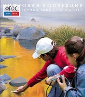 Механика. Электродинамика. Цифровая коллекция лабораторных работ по физике - fgospostavki.ru - Рязань