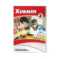 Учебное пособие для обучающихся по использованию Модульной системы экспериментов PROLog по химии. Расширенный уровень. Часть 3 - fgospostavki.ru - Рязань