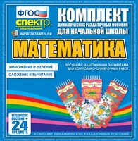 Динамические раздаточные пособия. Математика (Эластичные элементы). Умножение и деление, сложение и вычитание. - fgospostavki.ru - Рязань