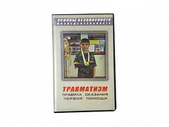 Учебный фильм "Правила оказания первой помощи" - fgospostavki.ru - Рязань