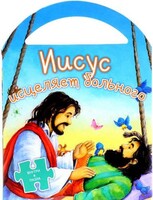 Иисус исцеляет больного - fgospostavki.ru - Рязань