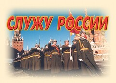 Комплект плакатов "Служу России" (11 плакатов) - fgospostavki.ru - Рязань