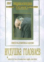 DVD "Иудушка Головлев" - fgospostavki.ru - Рязань
