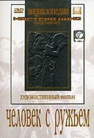 DVD художественный фильм "Человек с ружьем" - fgospostavki.ru - Рязань