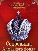 DVD "Московский Кремль: Сокровища Алмазного фонда" - fgospostavki.ru - Рязань