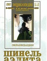 DVD "Шинель / Аэлита (экранизация повести Н.Гоголя, романа А.Толстого)" - fgospostavki.ru - Рязань