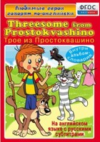 DVD "Любимые герои говорят по-английски. Трое из Простоквашино" - fgospostavki.ru - Рязань