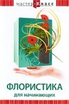 DVD "Мастер-класс. Флористика для начинающих" - fgospostavki.ru - Рязань
