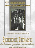 DVD Художественный фильм "Броненосец Потемкин" - fgospostavki.ru - Рязань