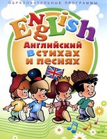 DVD "Английский язык для детей в стихах и песнях" (4-7 лет) - fgospostavki.ru - Рязань