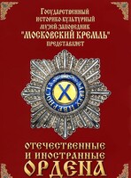DVD "Отечественные и иностранные ордена" (из коллекций музеев Московского Кремля) - fgospostavki.ru - Рязань