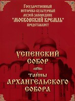 DVD "Московский Кремль: Успенский собор. Тайны Архангельского собора" - fgospostavki.ru - Рязань