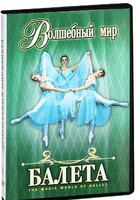 DVD "Волшебный мир балета 1,2 часть" 2 диска - fgospostavki.ru - Рязань