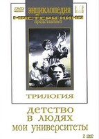 DVD "Трилогия о Горьком (2 диска)" - fgospostavki.ru - Рязань