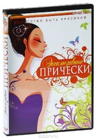 DVD "Эксклюзивные прически" - fgospostavki.ru - Рязань