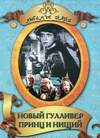 DVD "Принц и нищий, Новый Гулливер" - fgospostavki.ru - Рязань
