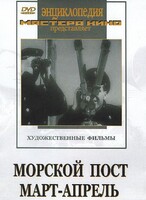 DVD художественный фильм "Морской пост. Март-апрель" - fgospostavki.ru - Рязань