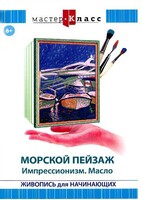 DVD "Мастер-класс. Живопись для начинающих. Морской пейзаж. Импрессионизм. Масло" - fgospostavki.ru - Рязань