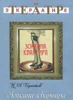 DVD "Зойкина квартира" - fgospostavki.ru - Рязань