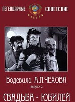 DVD "Водевили Чехова. Выпуск 2. Свадьба / Юбилей" - fgospostavki.ru - Рязань