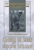 DVD художественный фильм "Граница на замке. Морской батальон" - fgospostavki.ru - Рязань