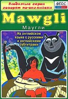 DVD "Любимые герои говорят по-английски. Маугли" - fgospostavki.ru - Рязань