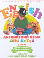 DVD Английский для детей 4-7 лет. "Занимательный видеословарь. Часть 5 «Школа. Осенние праздники»" - fgospostavki.ru - Рязань