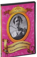 DVD "Пятнадцатилетний капитан. В дальнем плавание" - fgospostavki.ru - Рязань