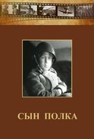 DVD "Сын полка" (художественный фильм по повести В. Катаева) - fgospostavki.ru - Рязань