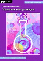 Интерактивные плакаты. Химические реакции. Программно-методический комплекс - fgospostavki.ru - Рязань