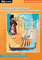 Интерактивные плакаты. География материков: история открытий и население. Программно-методический комплекс - fgospostavki.ru - Рязань