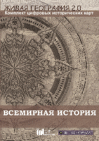 Живая География 2.0. Комплект карт по всемирной истории (Для работы необходима ГИС-оболочка) - fgospostavki.ru - Рязань