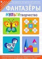 Фантазеры. МУЛЬТИтворчество. Программно-методический комплекс - fgospostavki.ru - Рязань