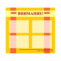 Стенд информационный для ДОУ "Внимание!" (80х75см., 4 карм., алюм. проф.) - fgospostavki.ru - Рязань