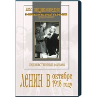 DVD художественный фильм "Ленин в октябре. Ленин в1918 году" - fgospostavki.ru - Рязань