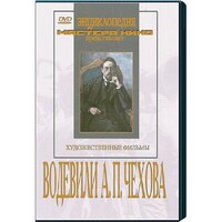 DVD "Водевили Чехова А.П. (на 2-х дисках)" - fgospostavki.ru - Рязань