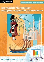 Интерактивные тесты. География материков: история открытий и население - fgospostavki.ru - Рязань