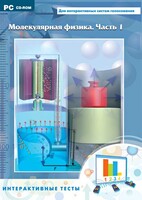 Интерактивные тесты. Молекулярная физика. Часть 1 - fgospostavki.ru - Рязань