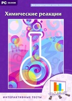 Интерактивные тесты. Химические реакции - fgospostavki.ru - Рязань