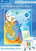 Интерактивные тесты. Молекулярная физика. Часть 2 - fgospostavki.ru - Рязань