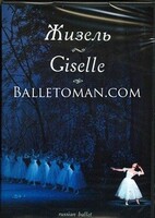 DVD "Жизель" А. Адана (балет Большого театра) - fgospostavki.ru - Рязань