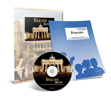 Электронное наглядное пособие «Берлин» - fgospostavki.ru - Рязань