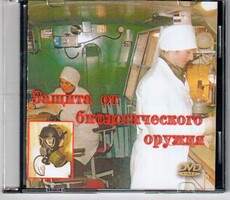 DVD "Защита от биологического оружия" - fgospostavki.ru - Рязань