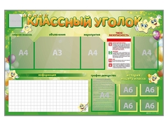 Стенд-уголок магнитно-маркерный "Классный уголок" - fgospostavki.ru - Рязань