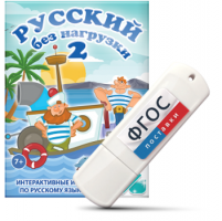 Игры по русскому языку для начальной школы "Русский без нагрузки 2" на USB - носителе - fgospostavki.ru - Рязань