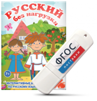Игры по русскому языку для 1 и 2 классов "Русский без нагрузки" на USB - носителе - fgospostavki.ru - Рязань